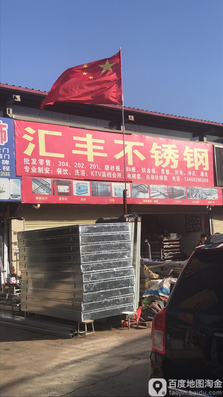 汇丰不锈钢(凤凰东路店)