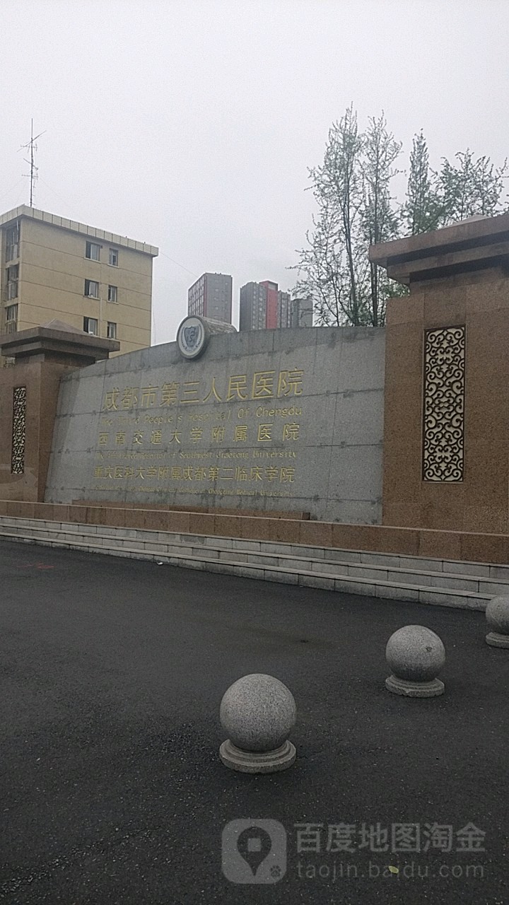 成都市第三人民医院