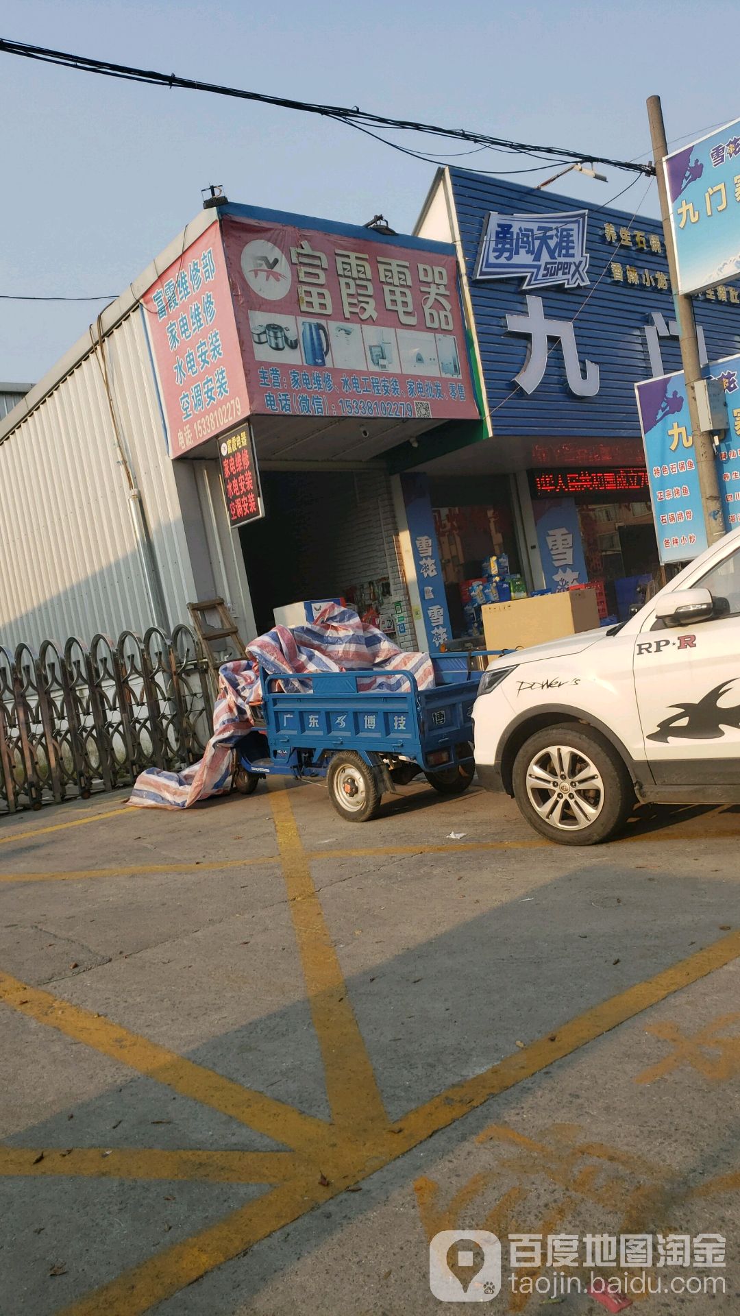 富霞电器(中东店)