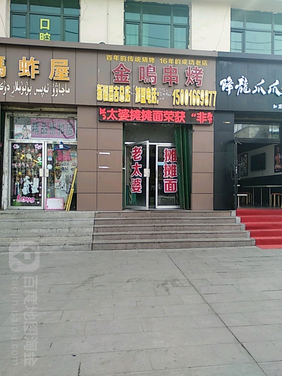 今明串烧(延安南路店)