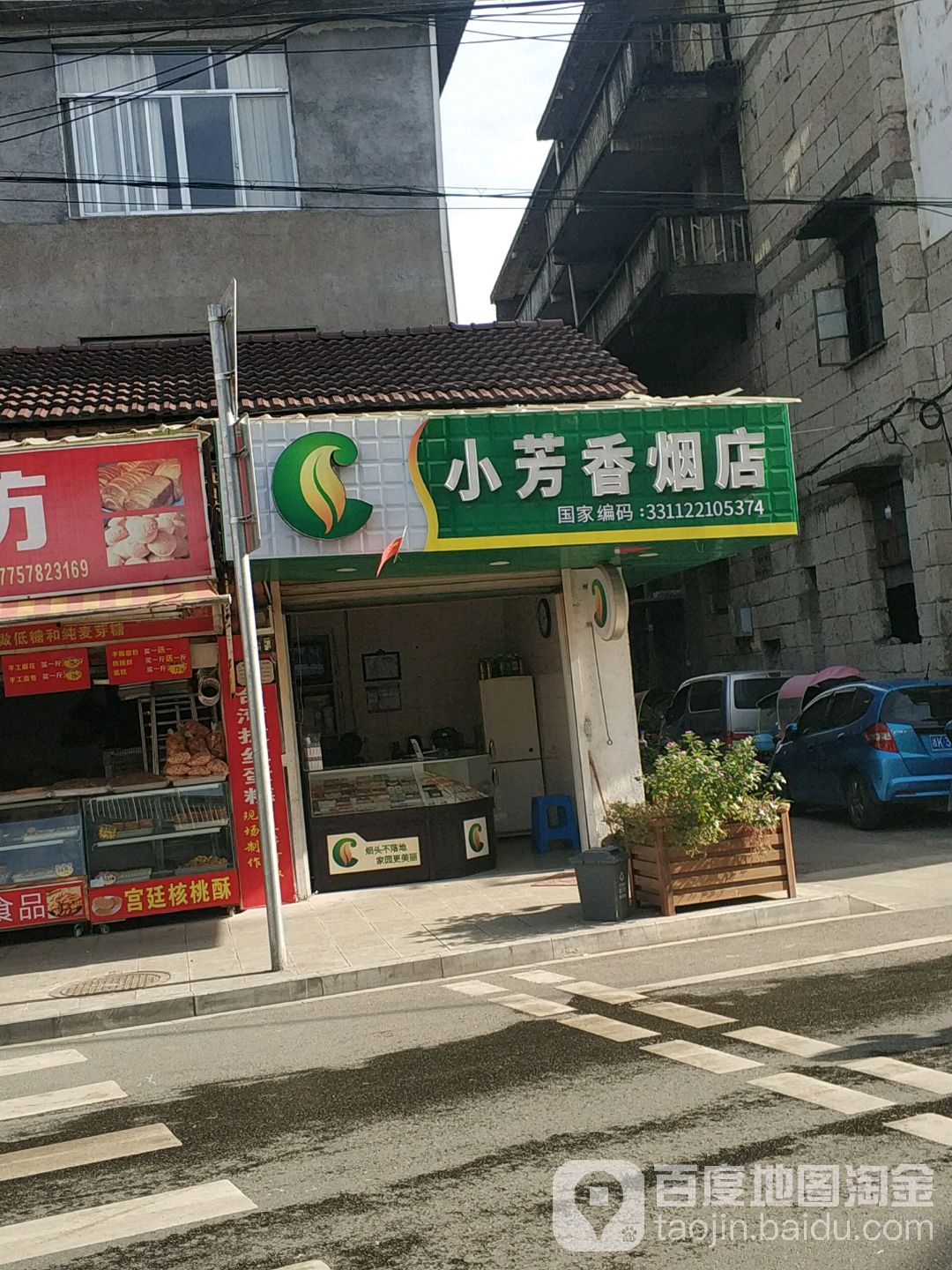 小芳香烟店