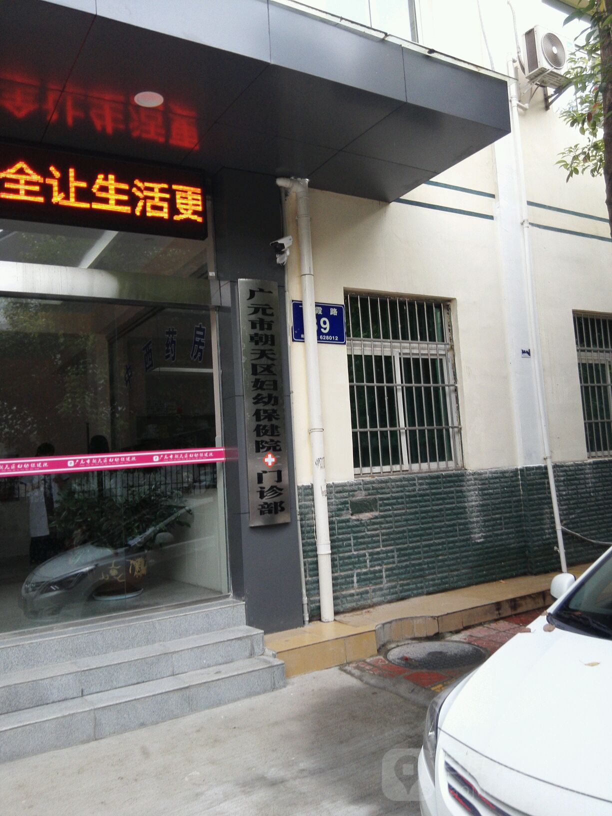 广元市朝天区妇幼保健院门诊部
