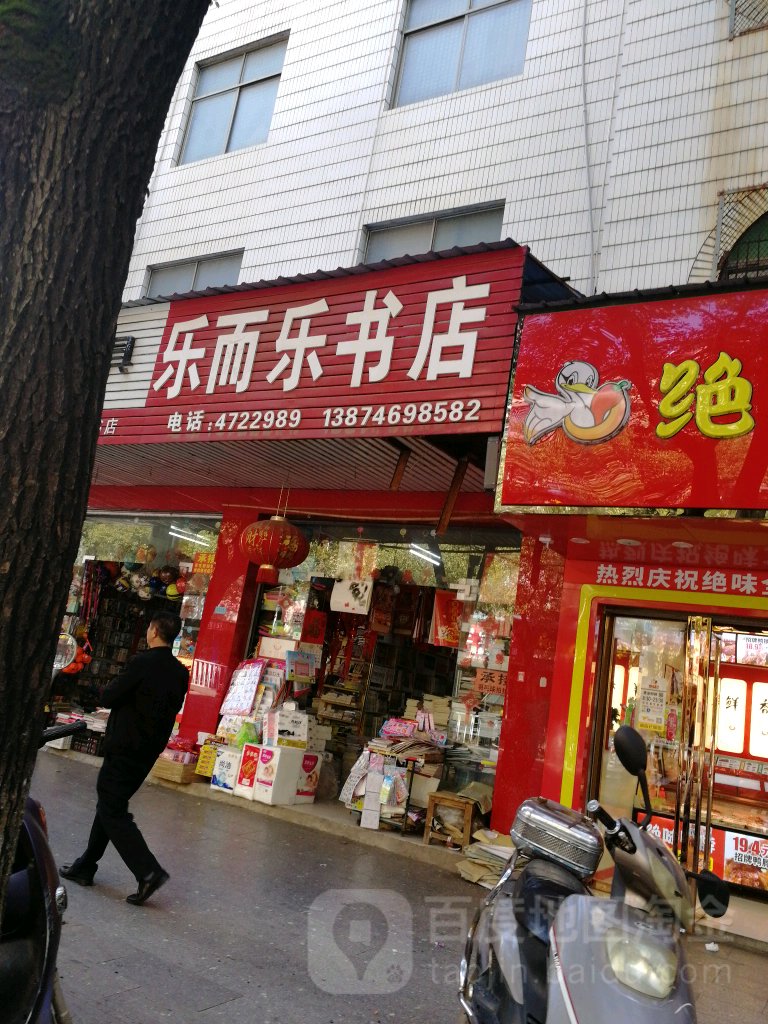 乐而乐书店