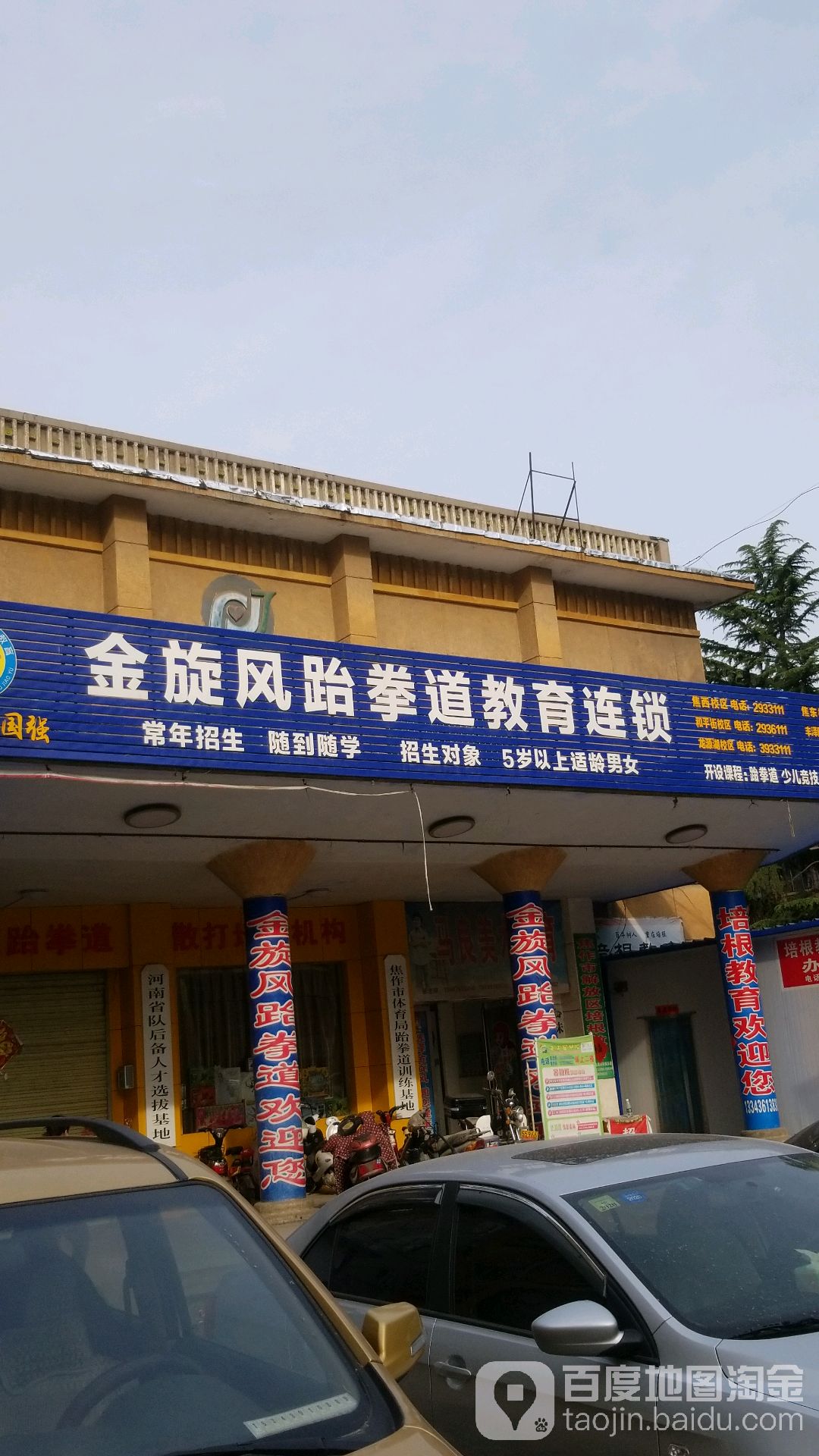 金旋风跆拳道(焦西校区)