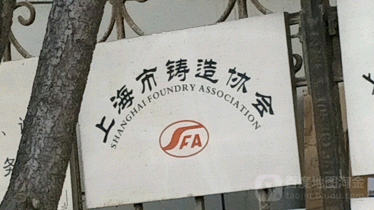 上海市铸造协会