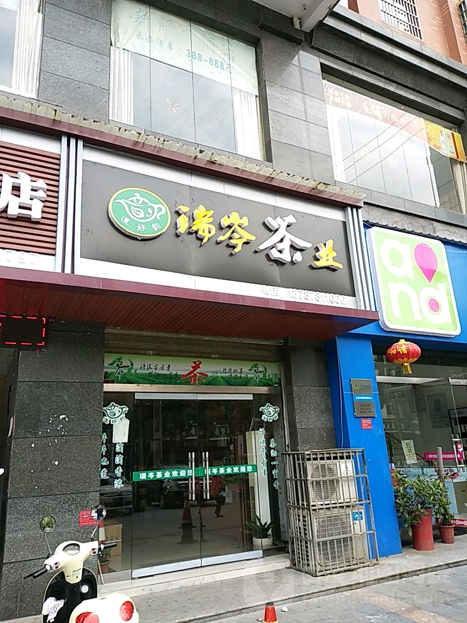 瑞岑茶业(醴陵店)