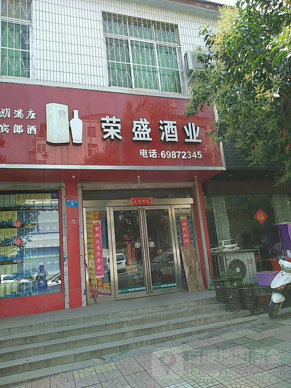 新密市荣盛酒业(周楼街店)