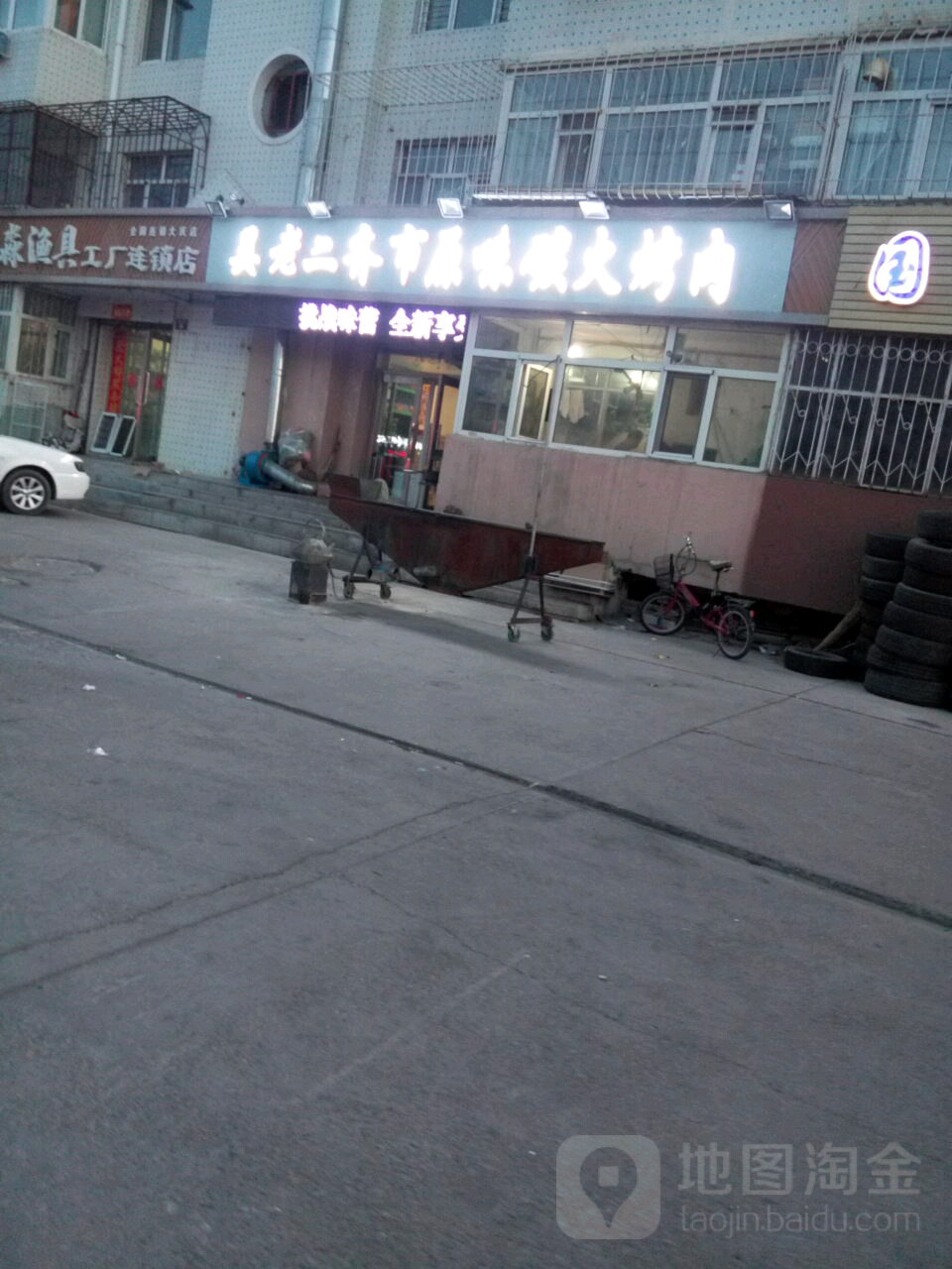 吴老二齐市原味碳火烤肉