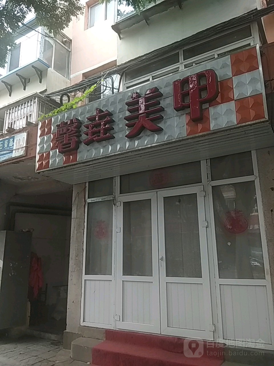 馨垚美甲(石葵路店)