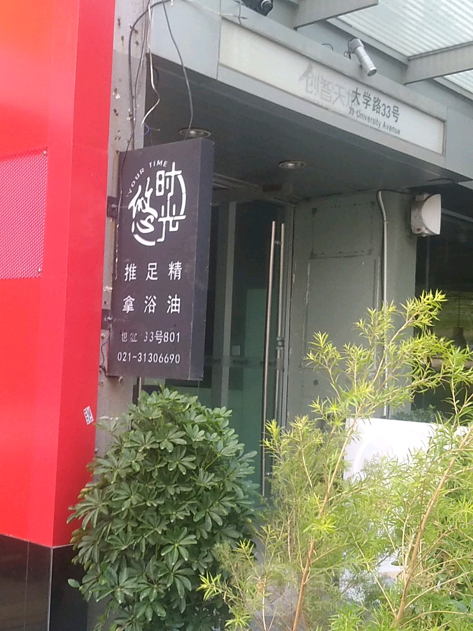 悠时光·Spa&Massage(大学路)