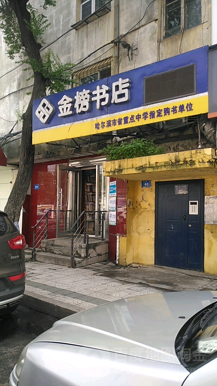 金榜书城(木介街店)