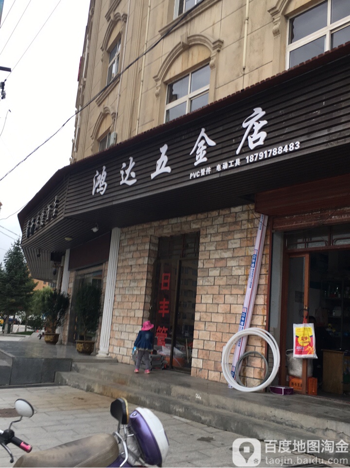 鸿达五金店(南大街店)