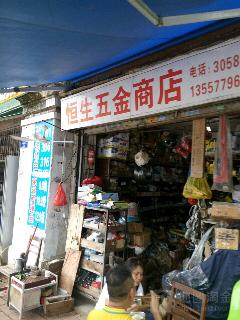 恒生五金商店