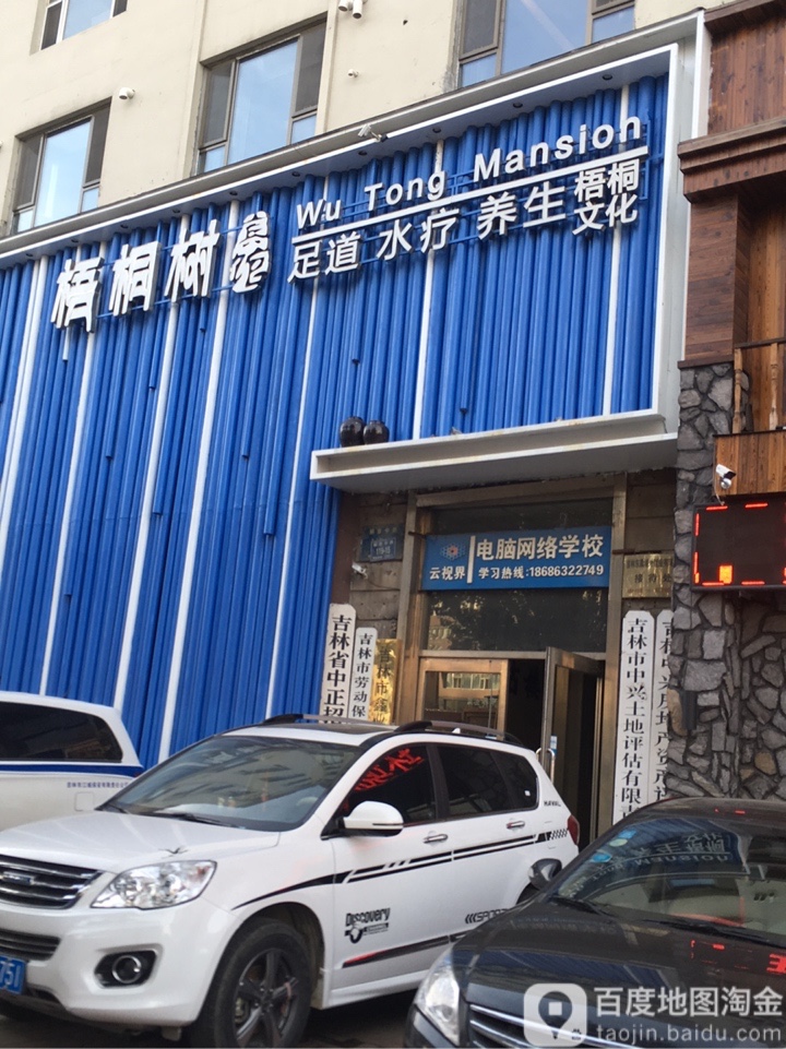 梧桐酒足道