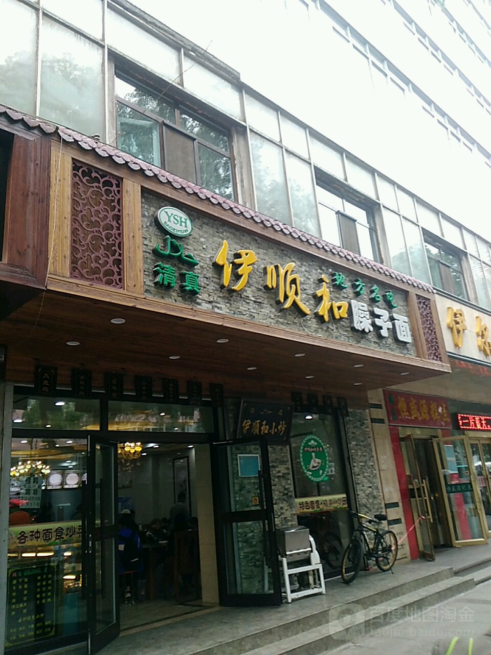 伊顺和臊子面(鹏程小区店)