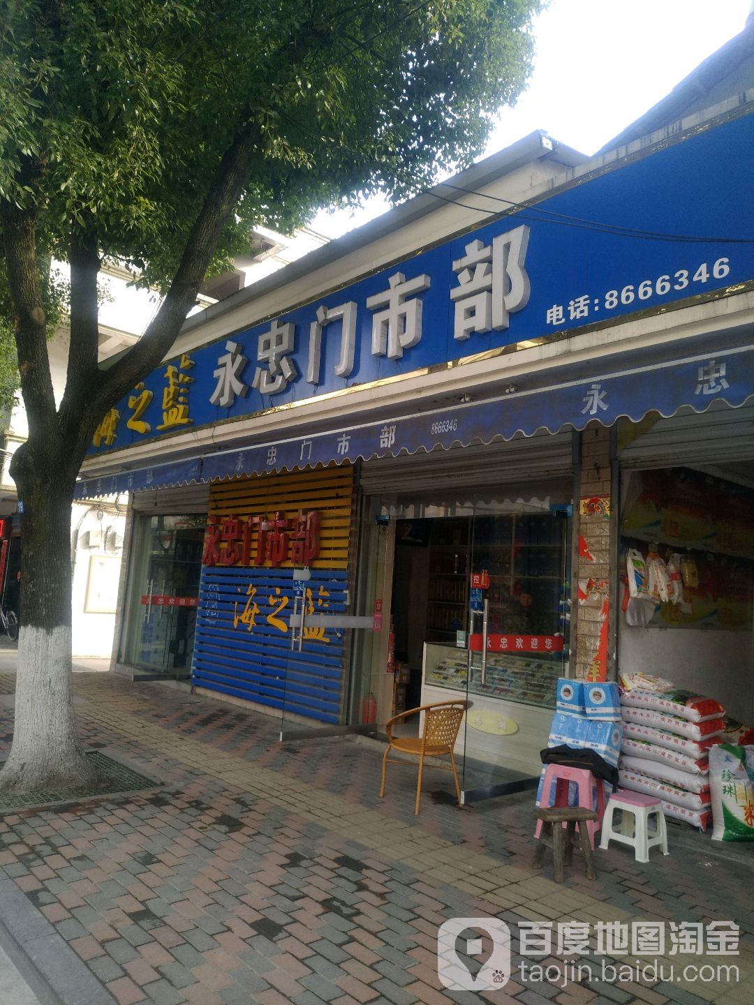 永忠门市铺