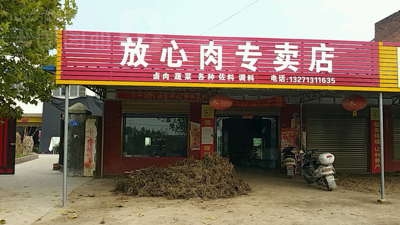 邓州市夏集镇放心肉专卖店(迎宾路店)