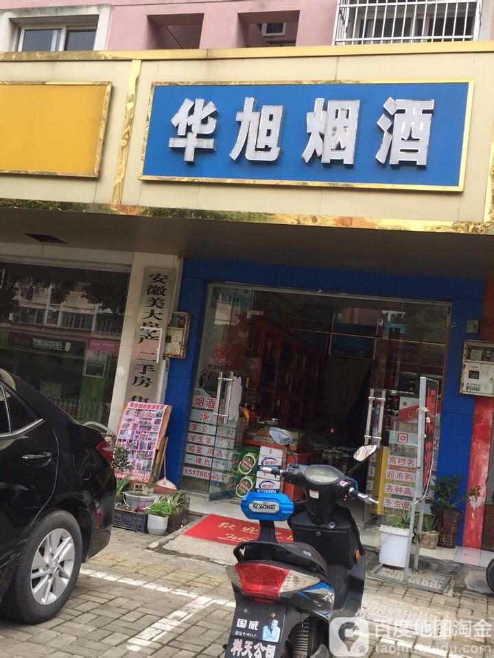 华旭烟酒