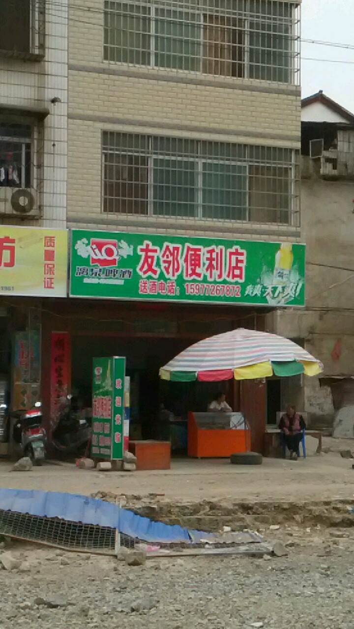 友邻便利店(中南路店)