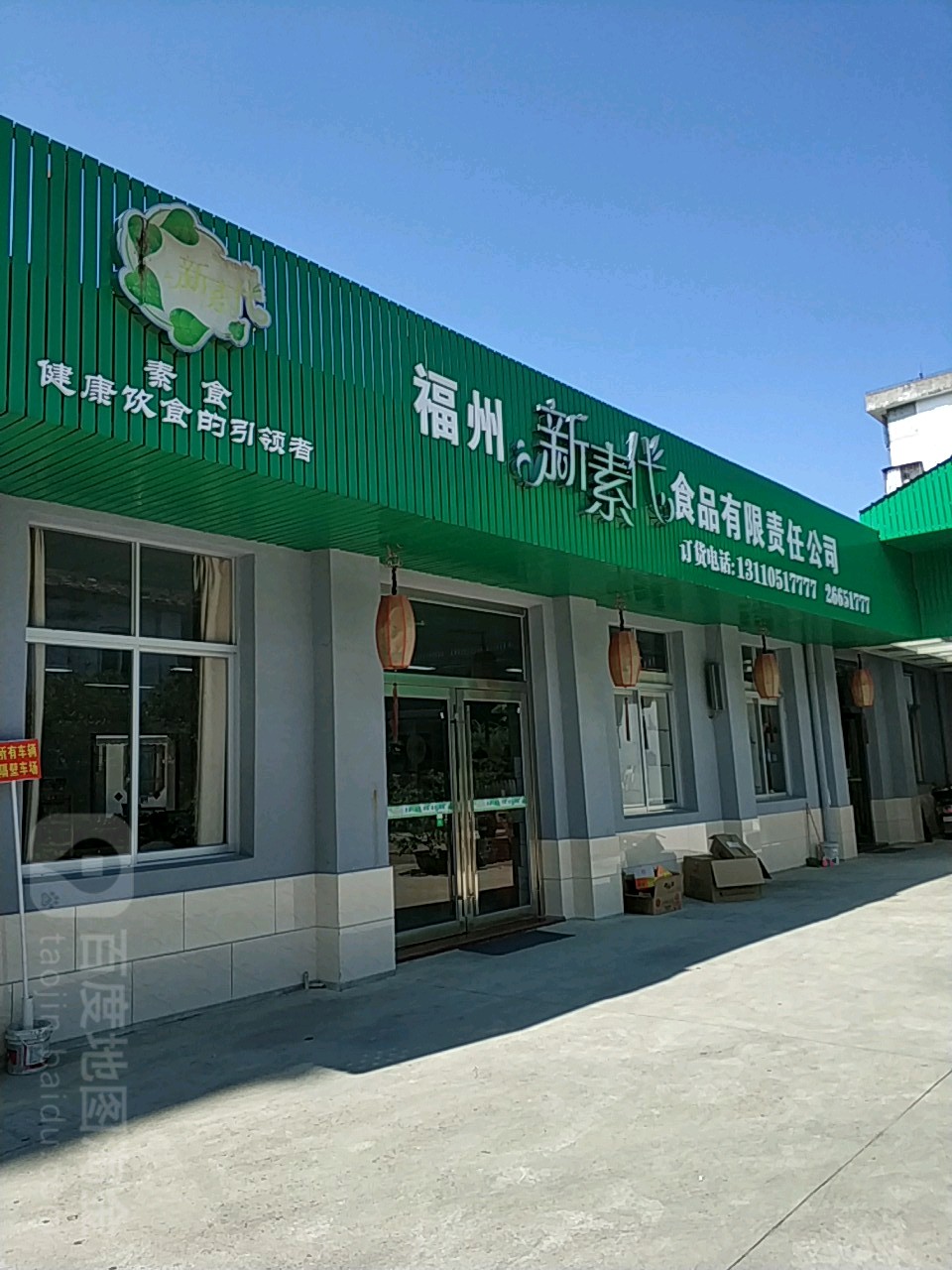 福州新素代食品有限责任公司