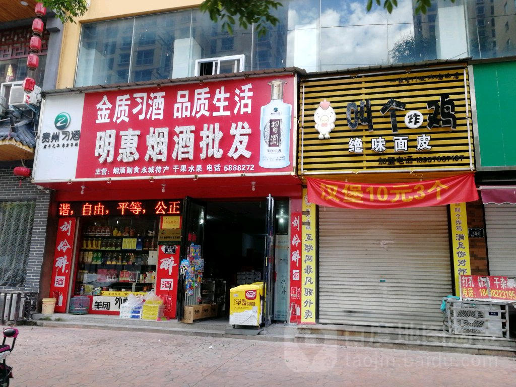 明惠烟酒批发(永兴街店)