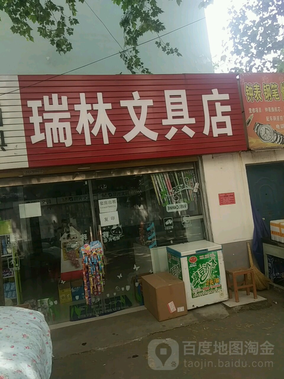 瑞林文具店