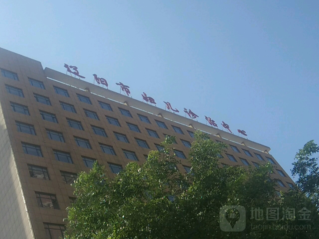 遼陽市婦兒診治中心