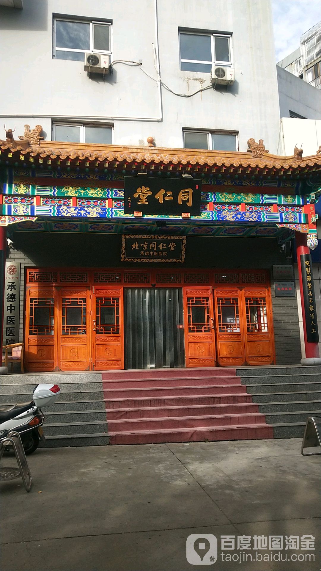 北京同仁堂承德中医医院