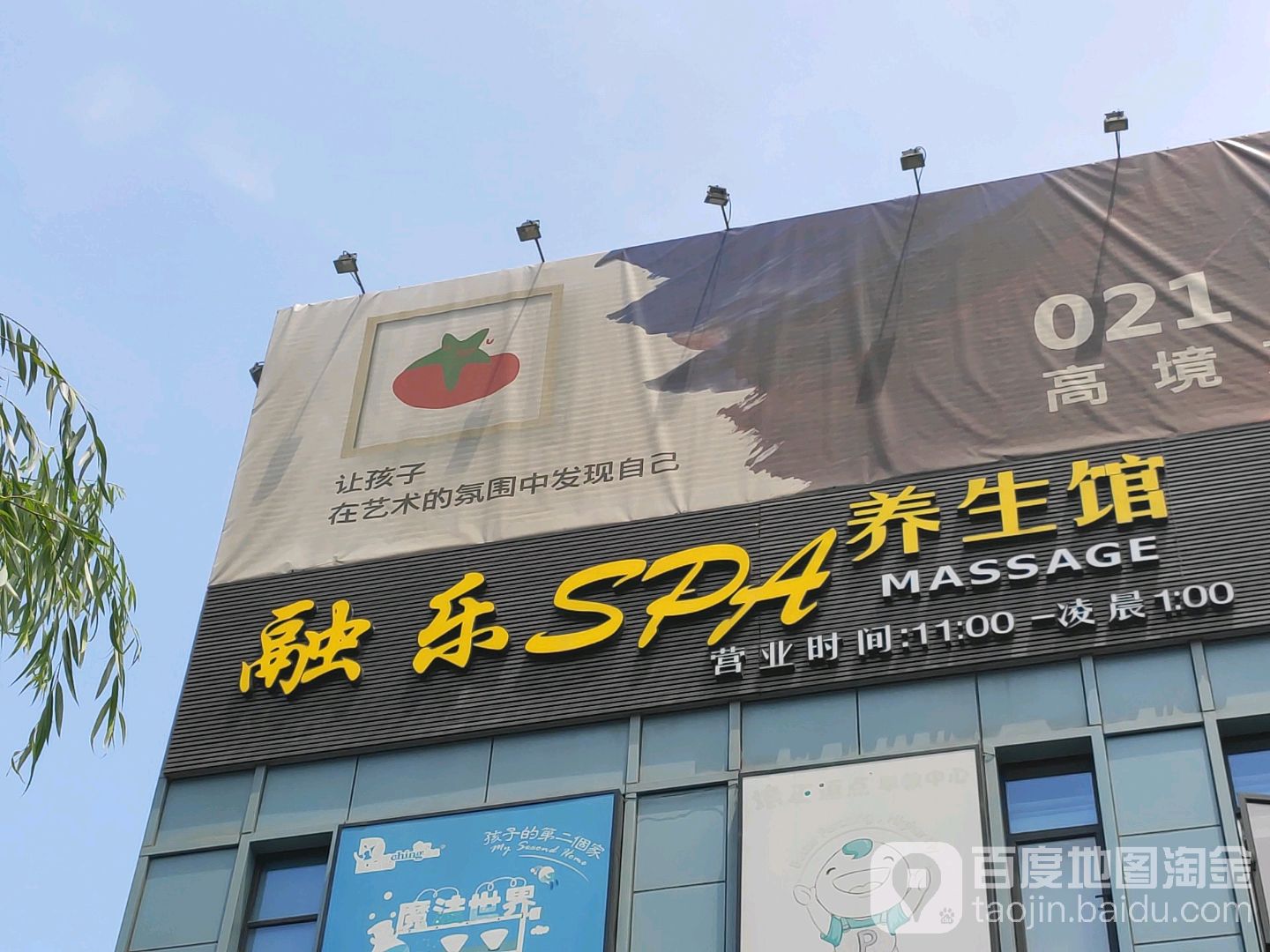 融乐SPA养生空间(高境文华广场店)