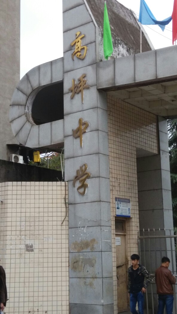 四川省南充市高坪小学(西北门)