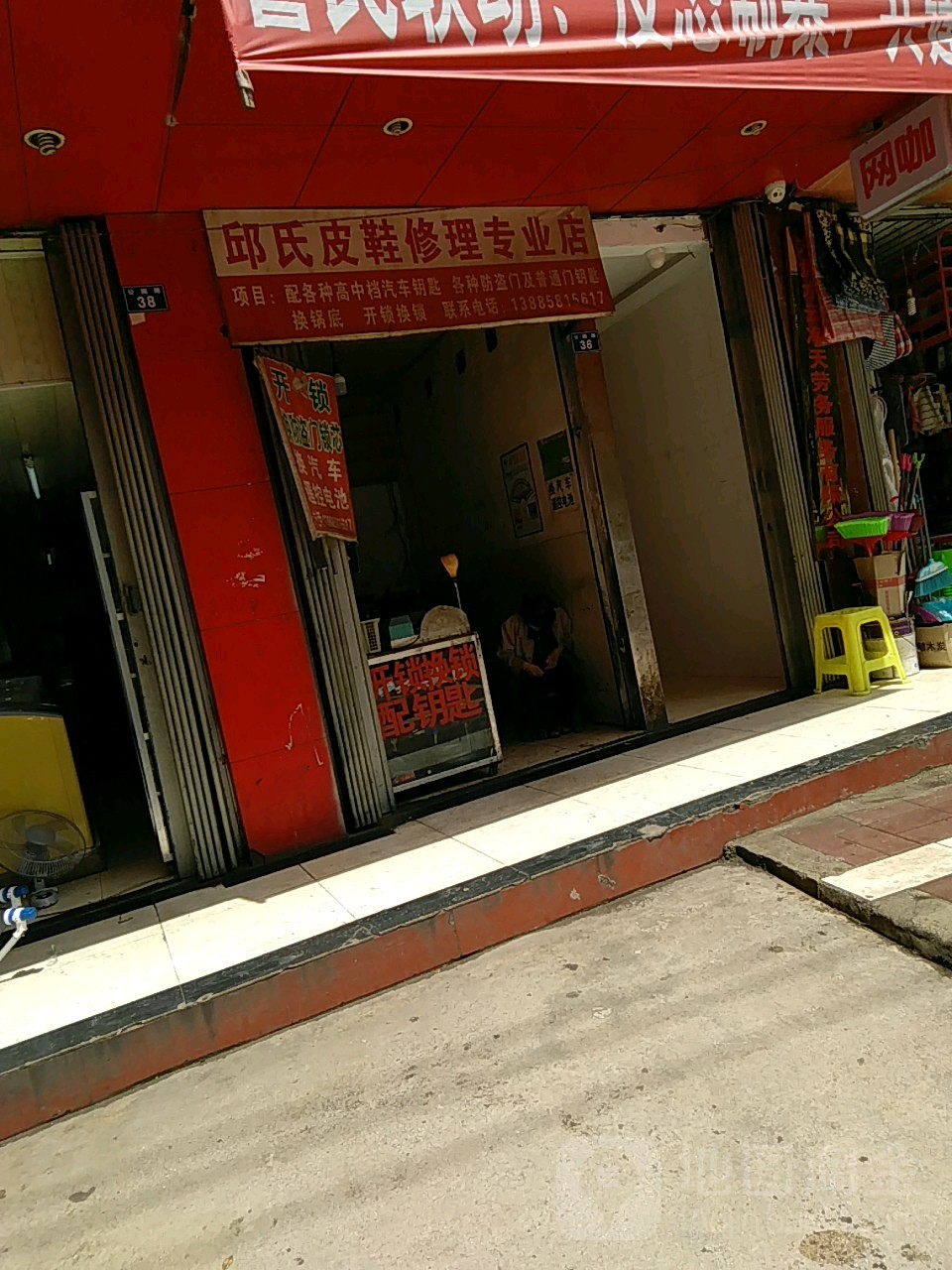 邱氏专业开锁修鞋店