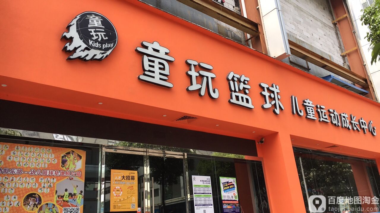 同王篮球(上江店)