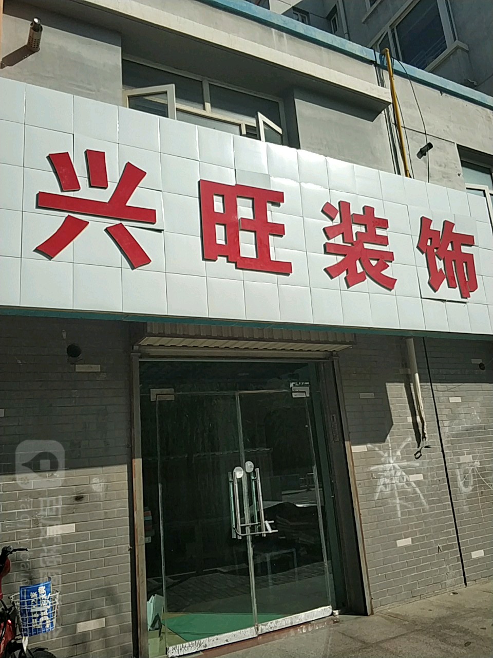 兴旺装饰