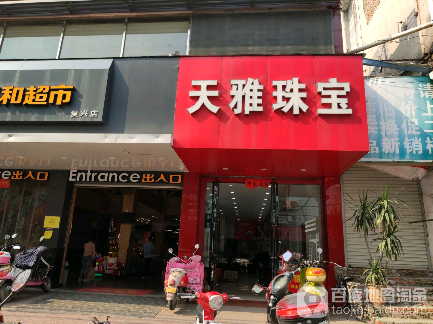 天雅珠宝