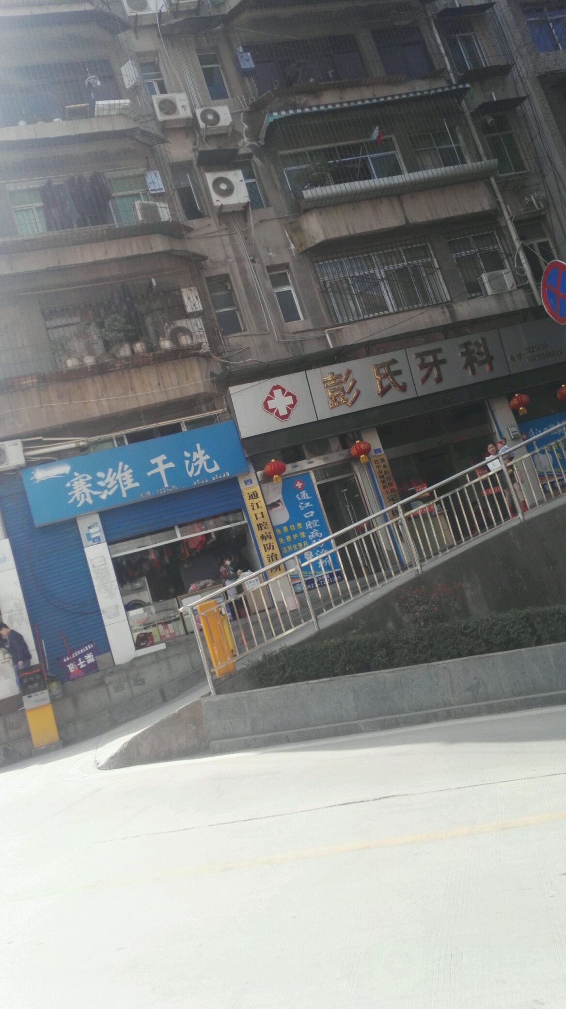 彭氏牙科(东街店)