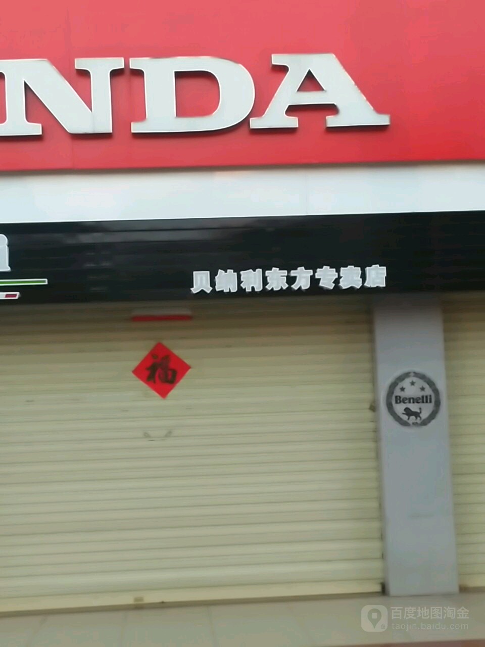 贝纳利东方专卖店