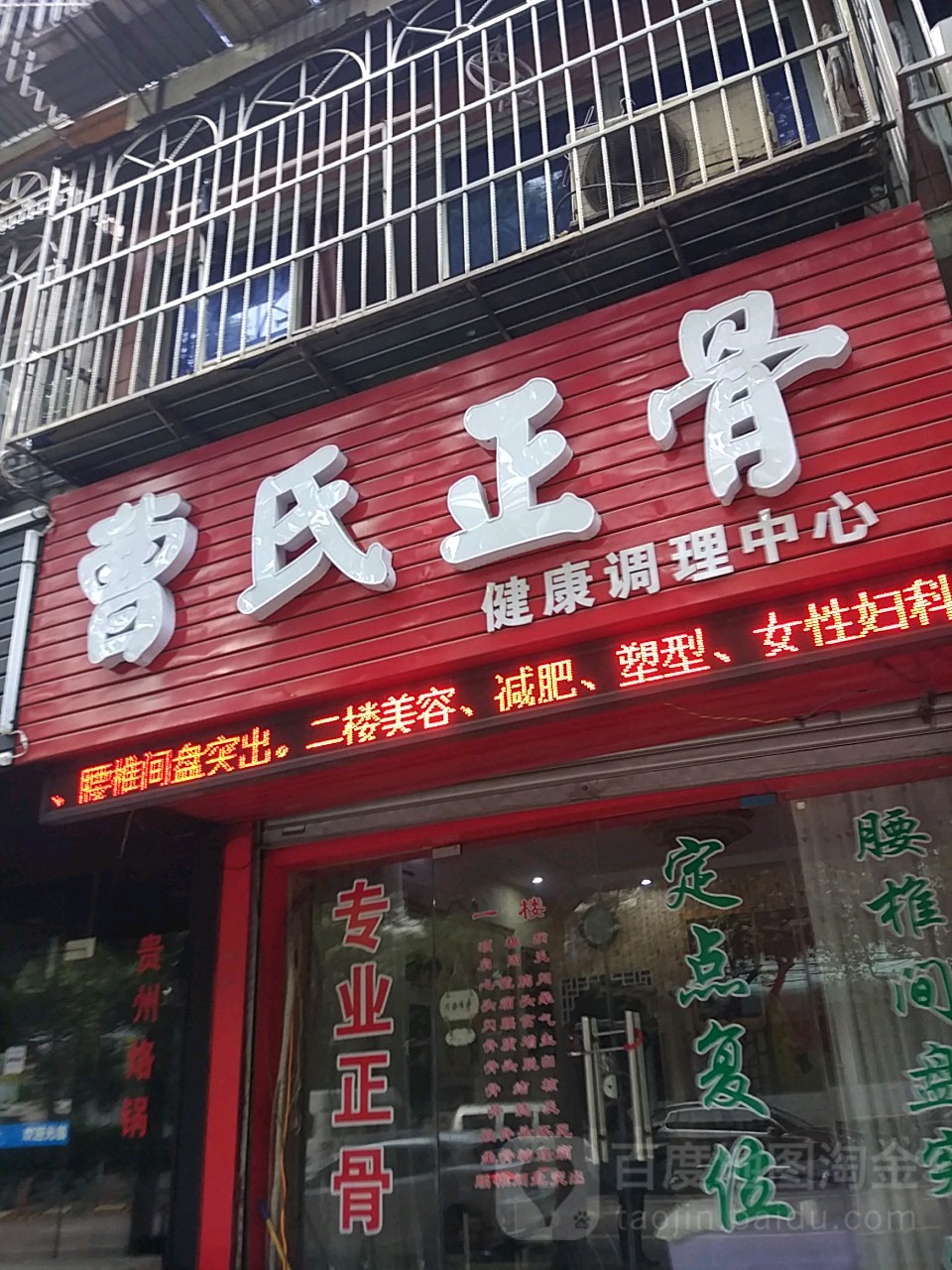 曹氏正骨