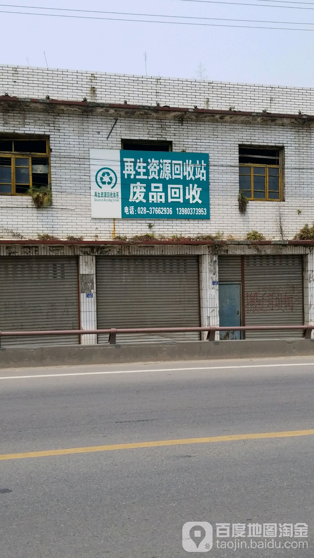 再生资源回收