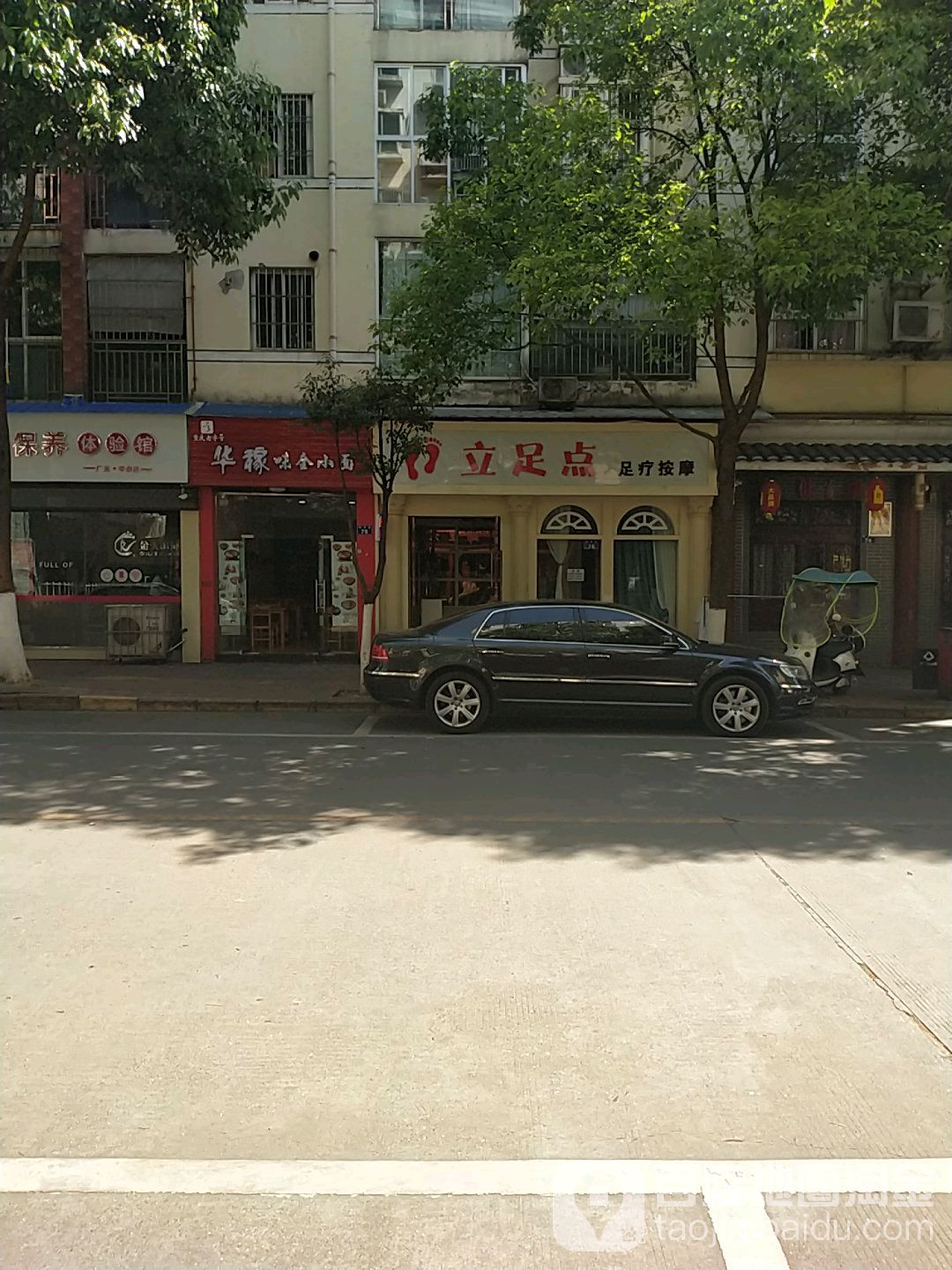 立足点足疗按摩0(绵谷路店)