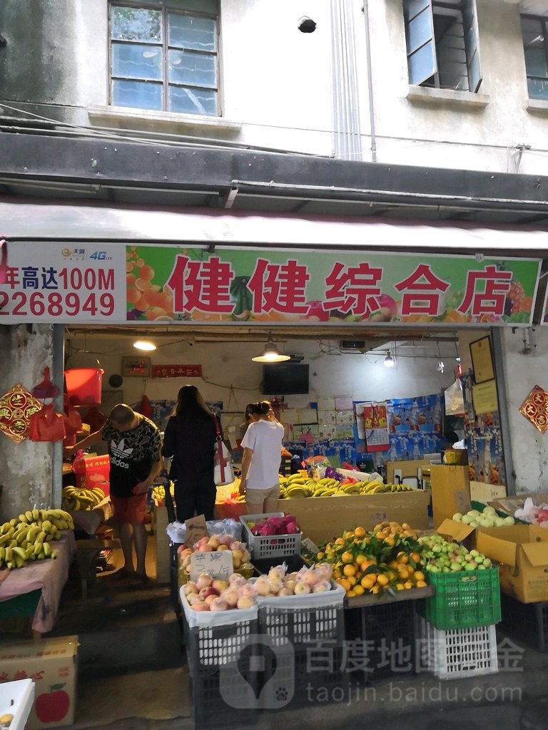 健健综合店