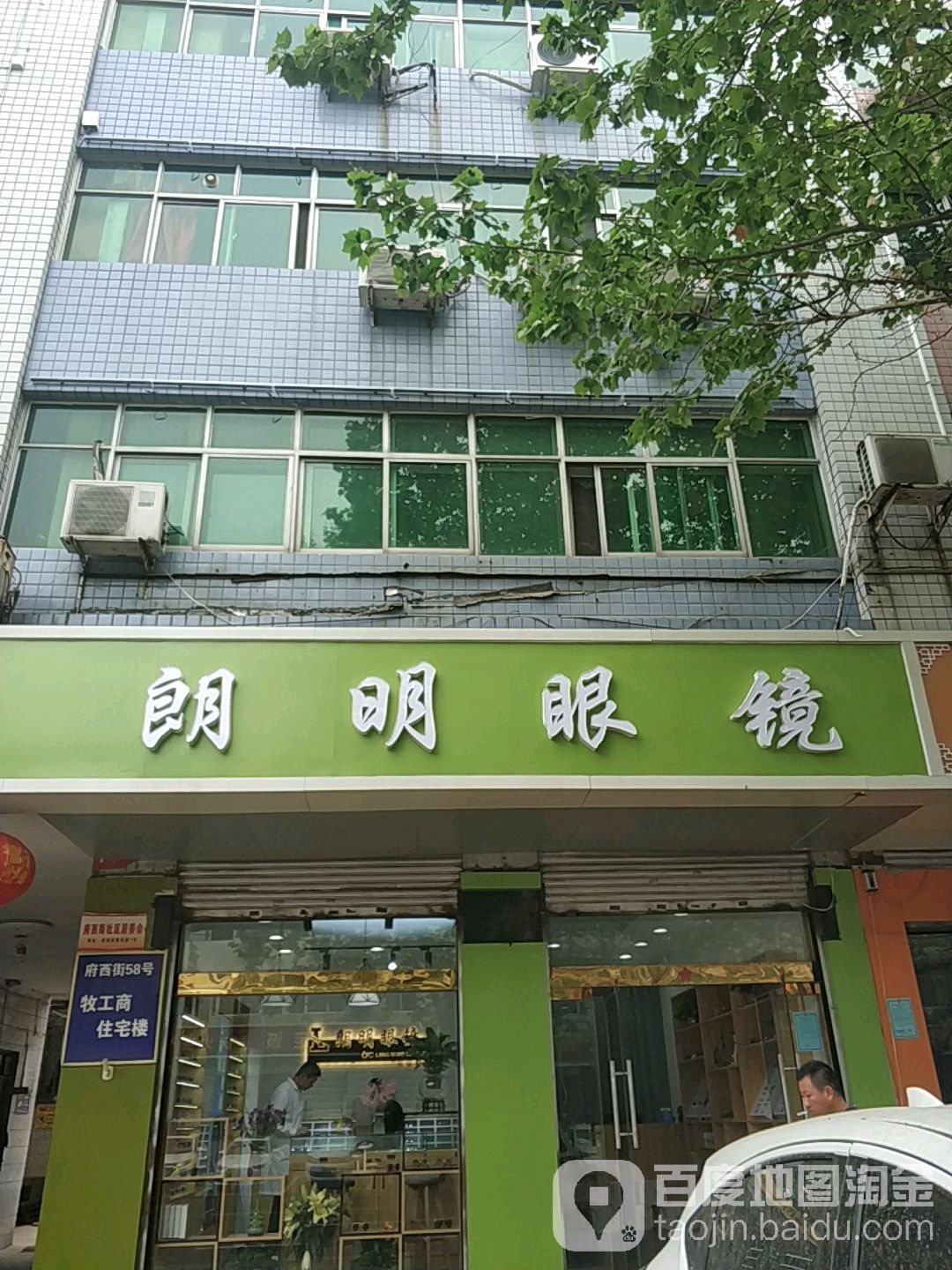 朗明眼镜(府西街店)