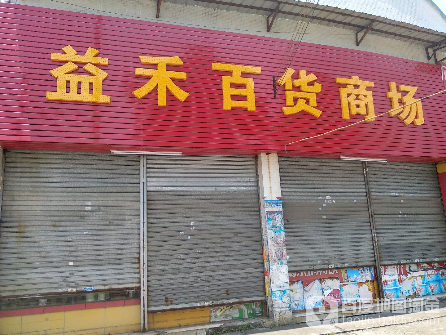 益禾百货商场