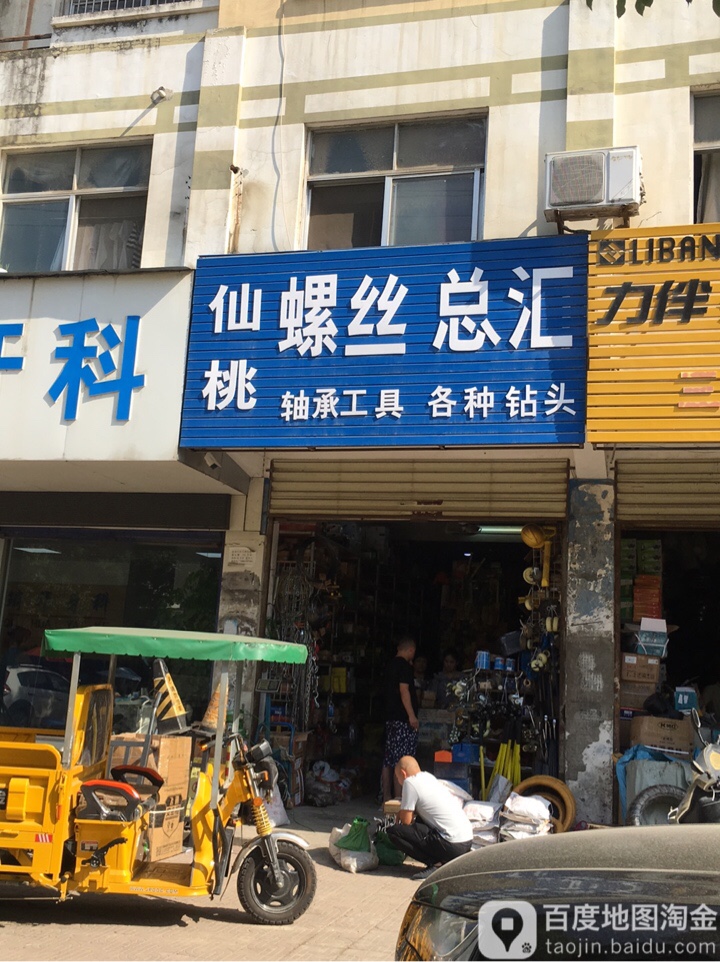 仙桃螺丝总汇(内环路店)