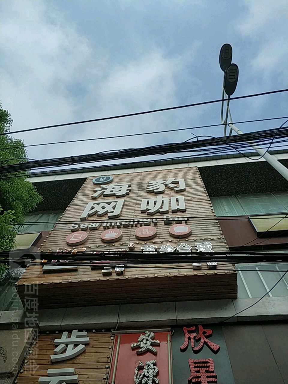 海豹网吧台球棋牌(上海北路店)