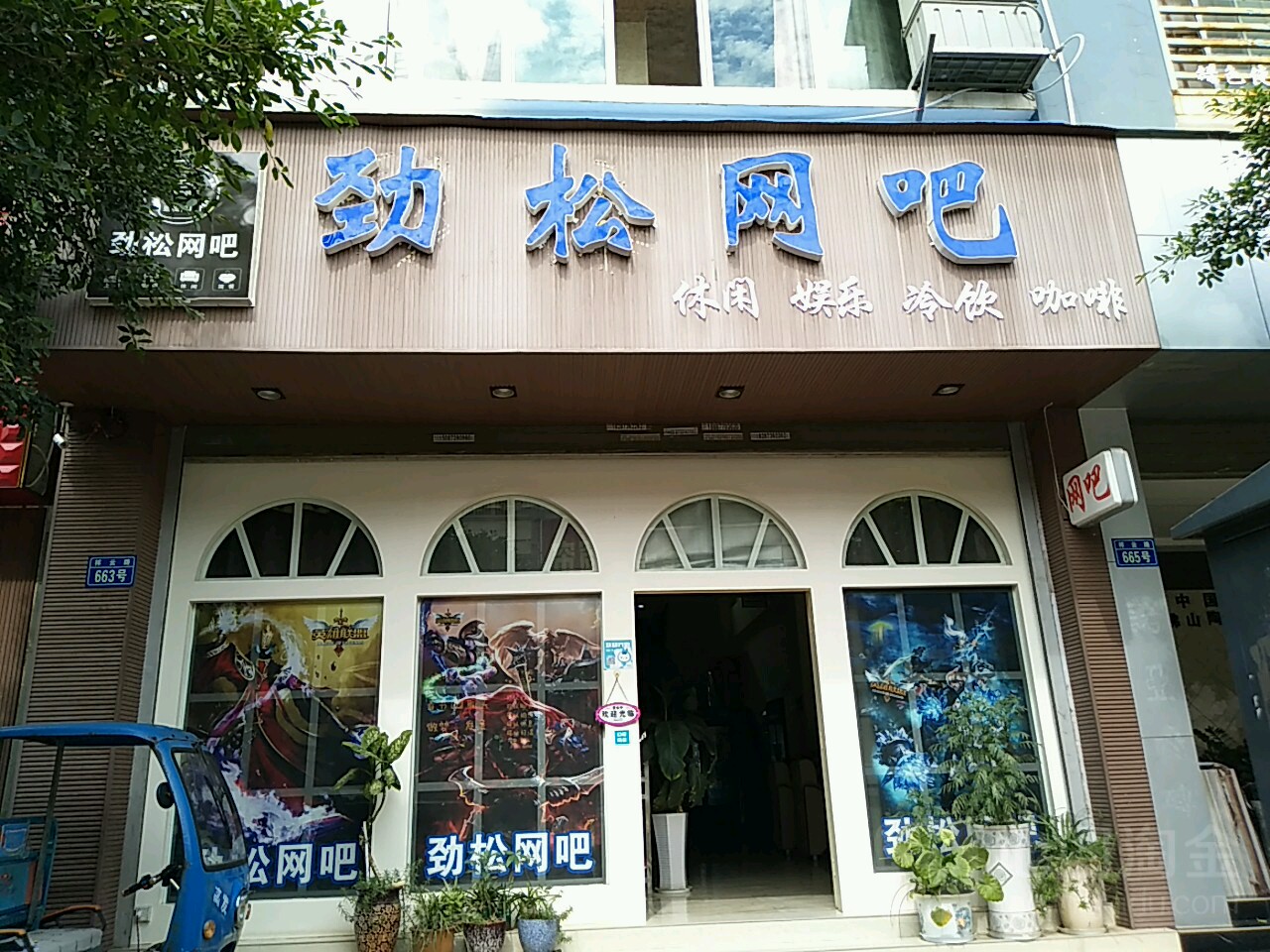 劲松网吧(泸江名流店)