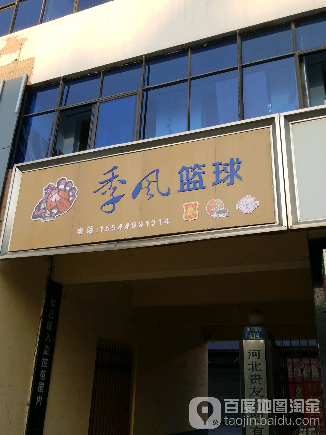 季丰篮球(清风北街店)