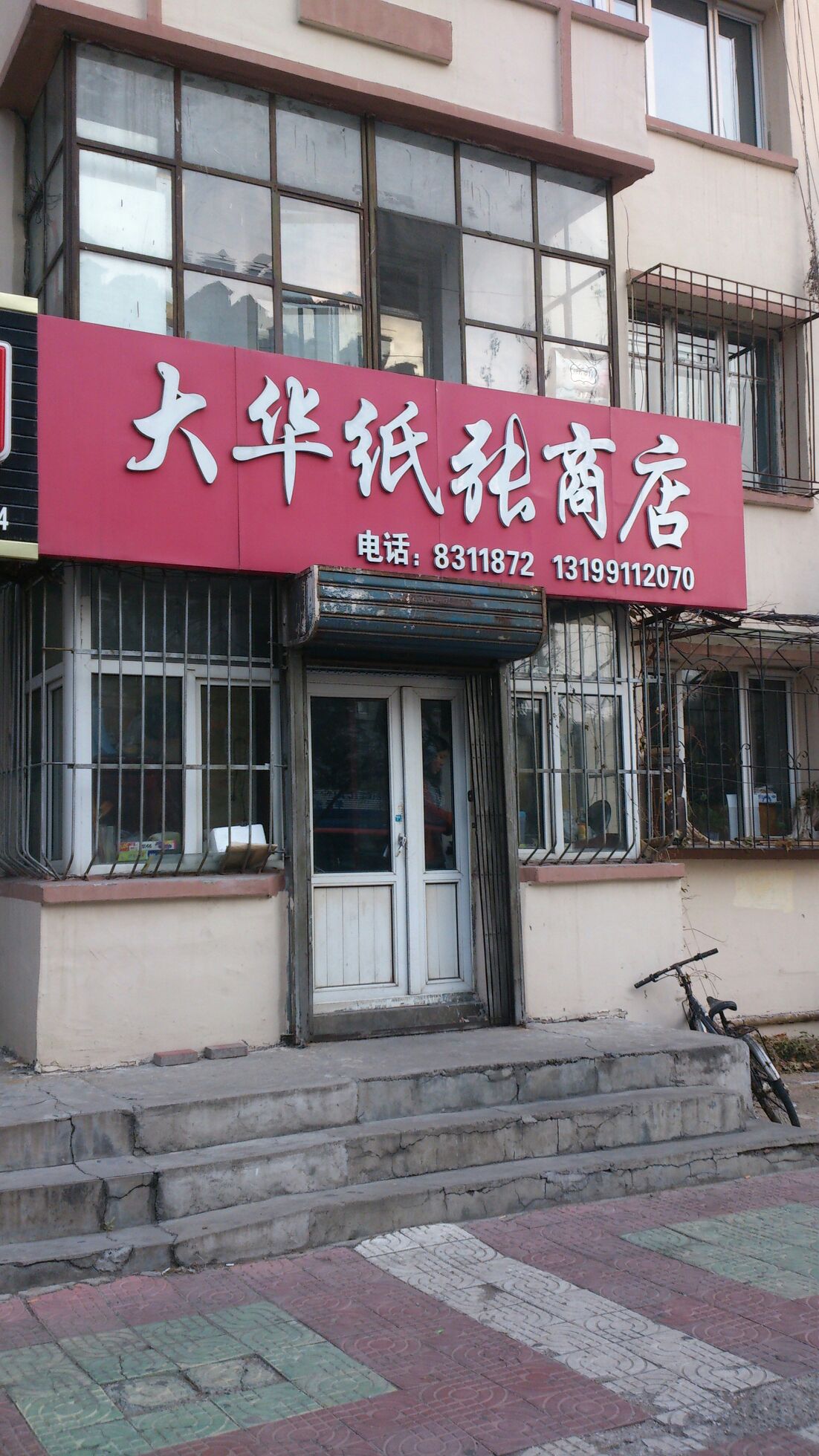 大华纸张商店