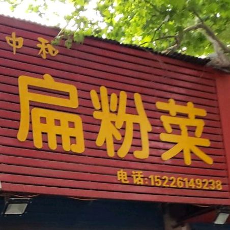 煸粉菜(光辉路店)