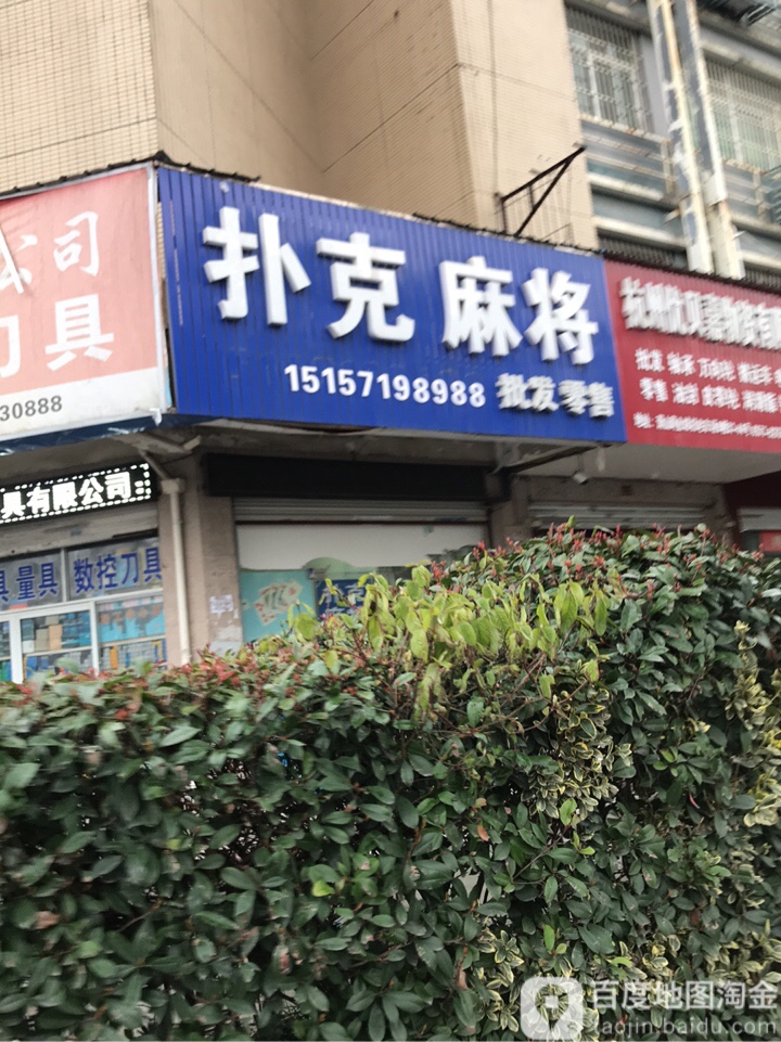 扑克麻将