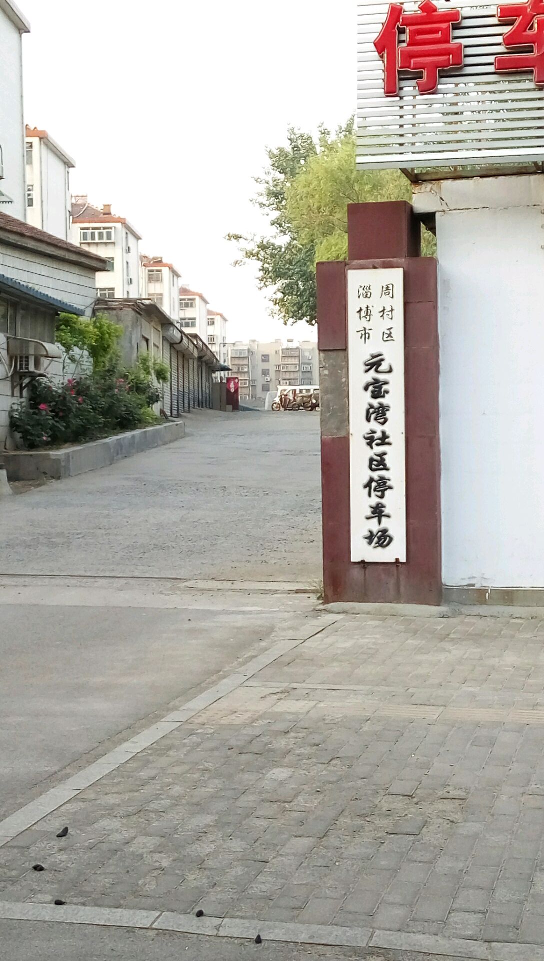 淄博市周村区棉花市街与辛街子交叉路口往北约140米